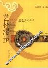 艺林漫步