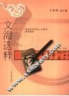 文海选粹