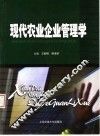 现代农业企业管理学