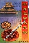 北京名店名菜谱