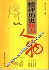 榜评历史魅力人物