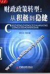 财政政策转型  从积极到稳健