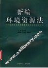 新编环境资源法