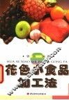 花色小食品加工法