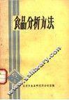 食品分析方法