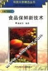 食品保鲜新技术