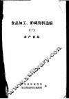 食品加工、贮藏资料选编  1  农产食品