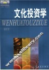 文化投资学