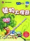 植物大搜奇