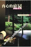 内心的庭园：日本传统园林艺术