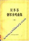 贝多芬钢琴奏鸣曲集  第3册