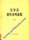 贝多芬钢琴奏鸣曲集  第2册