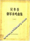 贝多芬钢琴奏鸣曲集  第1册