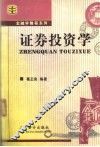 证券投资学