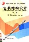 包装结构设计  第2版