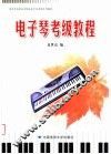 湖北艺术职业学院社会艺术考级系列教材  电子琴考级教程