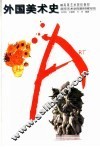 外国美术史