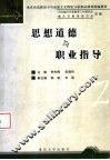 思想道德与职业指导