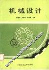 机械设计