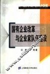 国有企业改革与企业家队伍建设