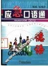 应急口语通  德语