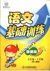 新课标五年级语文基础训练  上学期