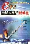 E时代电脑与网络新教程