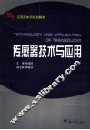传感器技术与应用