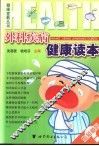 外科疾病健康读本