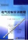 电气控制实训教程