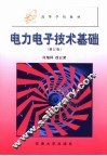 电力电子技术基础