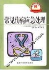 常见伤病应急处理