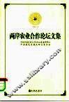 两岸农业合作论坛文集