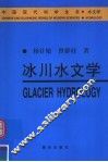 冰川水文学