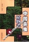 中国杀虫植物志