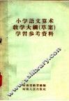 小学语文算术教学大纲  草案  学习参考资料
