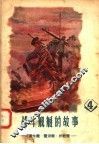 战斗舰艇的故事  4  潜水舰  猎潜舰  护航舰