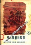 战斗舰艇的故事  5  鱼雷快艇  扫雷舰  航空母舰及其它
