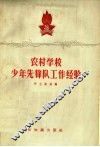 农村学校少年先锋队工作经验