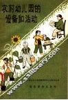 农村幼儿园的设备和活动