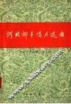 河北梆子唱片选曲