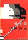 长毛兔饲养技术  第2版