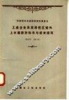 工业企业及其居住区室外上水道设计标准与技术规范