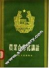 农业合作化讲话