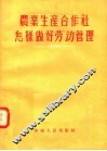 农业生产合作社怎样做好劳动管理
