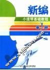 新编小提琴基础教程  第1册
