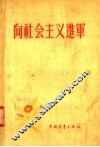 向社会主义进军 电子书封面