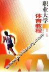 职业大学体育教程