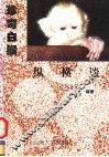 珍奇白猴纵横谈