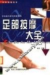 足部按摩大全  第2版
